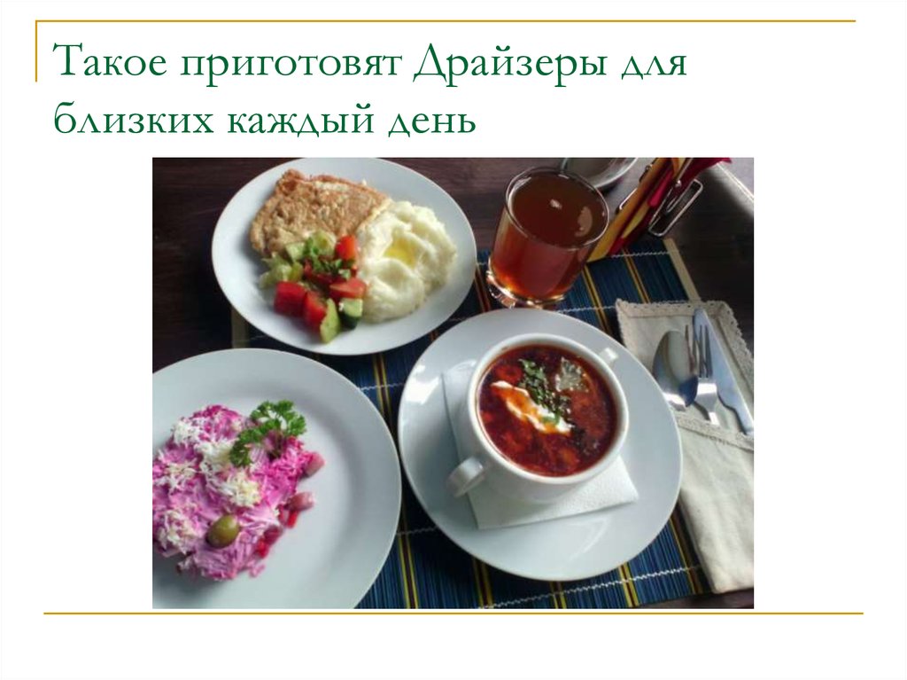 Такое приготовят Драйзеры для близких каждый день