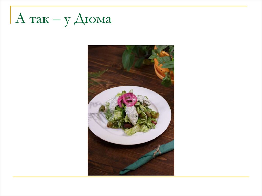 А так – у Дюма