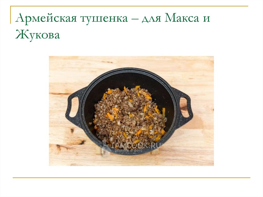 Армейская тушенка – для Макса и Жукова