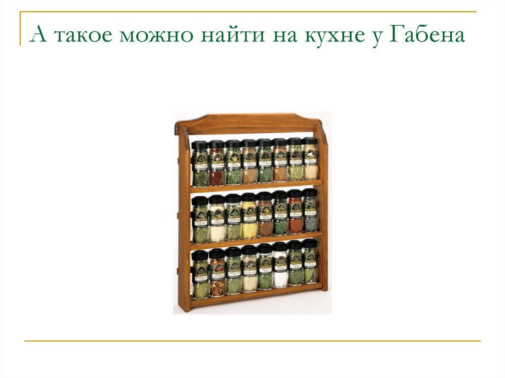 А такое можно найти на кухне у Габена