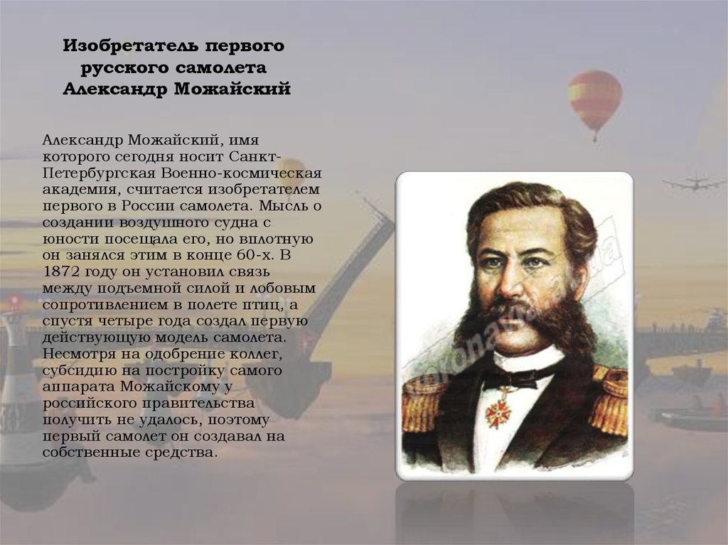 Русский изобретатель создавший первый самолет в 1882. Можайский изобретатель первого в мире самолета.