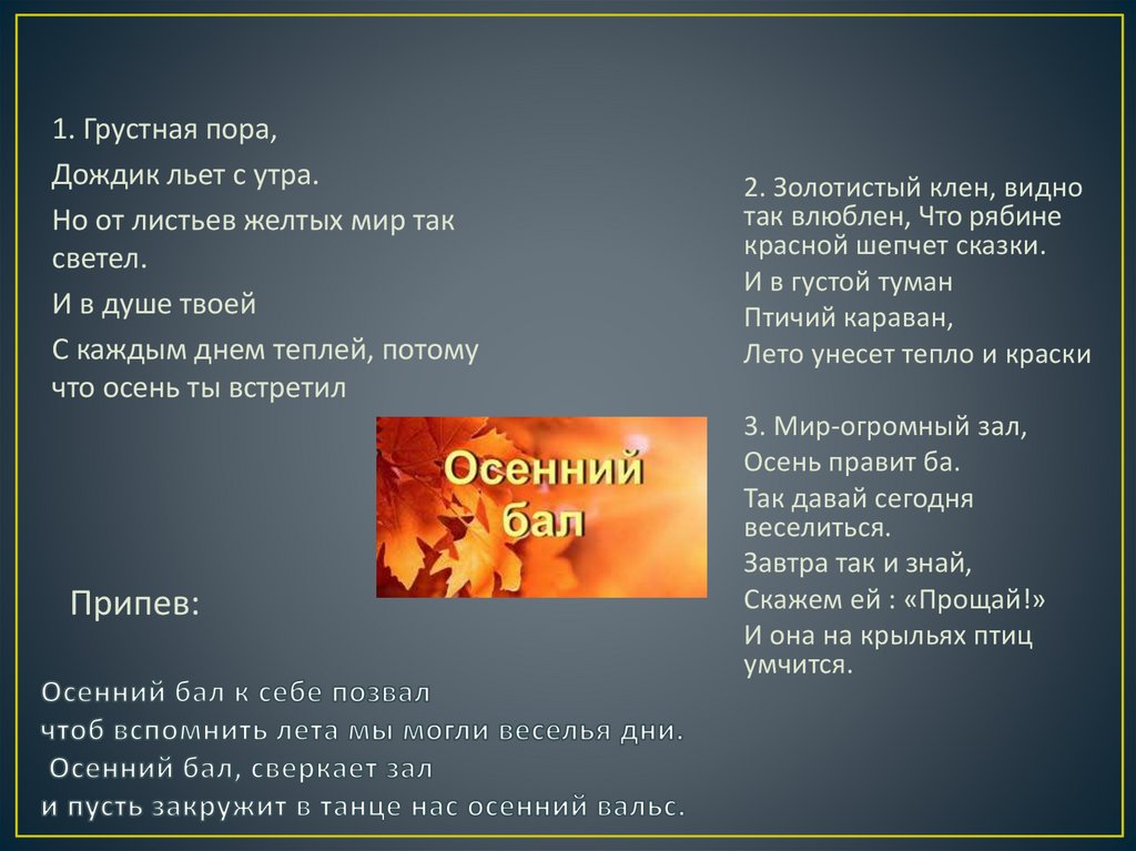 Текст песни бал. Осенний бал текст. Слова песни осенний бал. Осенний бал к себе позвал текст. Осенний бал Марченко текст.