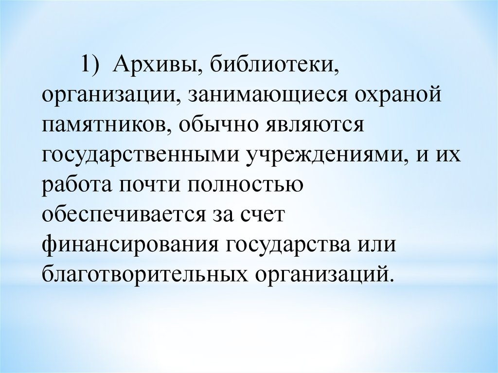 Поддержка отрасли культуры. Какие учреждения занимаются сохранением памятников. Современная система государственной охраны памятников в России..