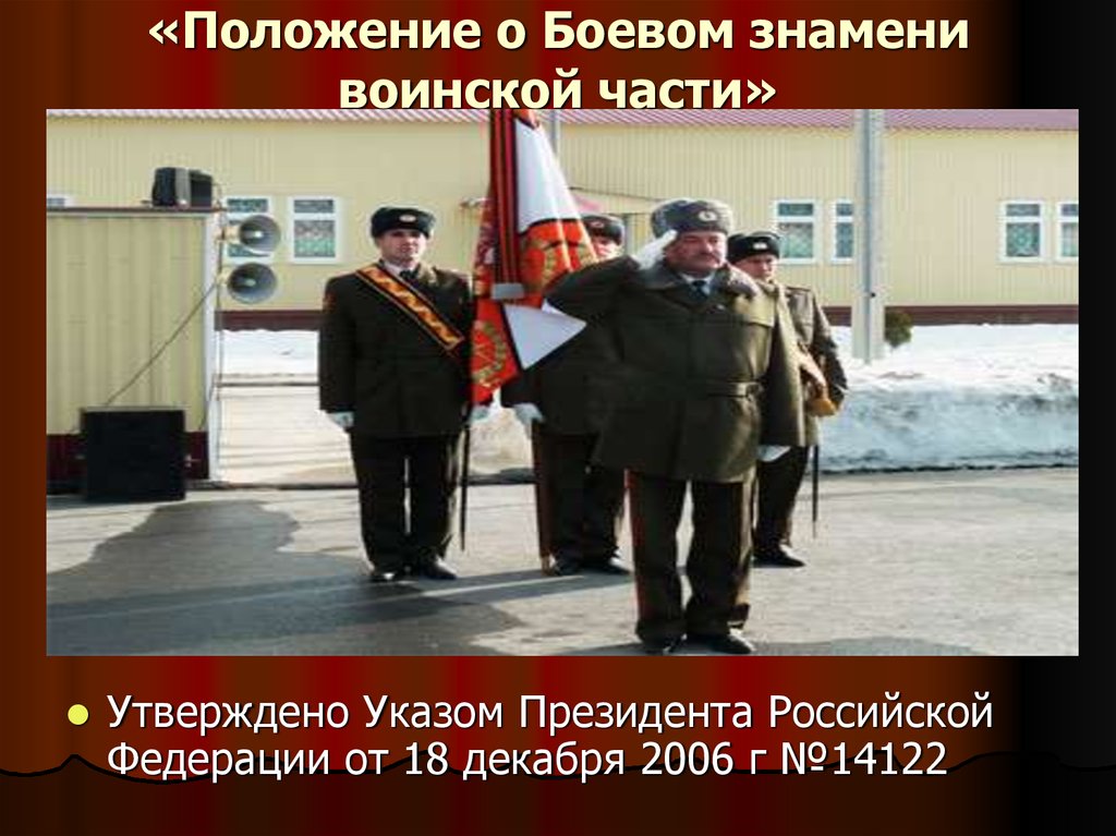 Положение о боевом знамени воинской. Боевое Знамя воинской части. Положение о боевом Знамени. Опишите положение о боевом Знамени воинской части. Военная присяга боевое Знамя воинской части.