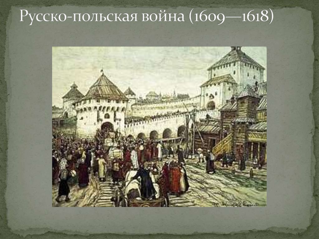 1609 г россия