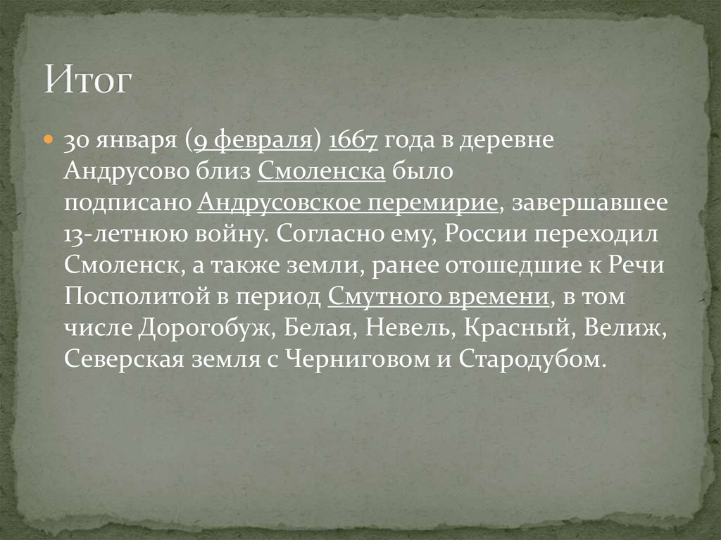 Укажите одно из условий андрусовского перемирия. 1667 Андрусовское перемирие Смоленск. 1667 Год. 9 Февраля 1667.