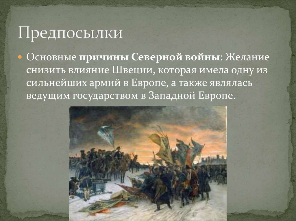 Причины северной. Предпосылки Северной войны. Причины и предпосылки Северной войны. Северная война причины войны. Основные причины Северной войны.