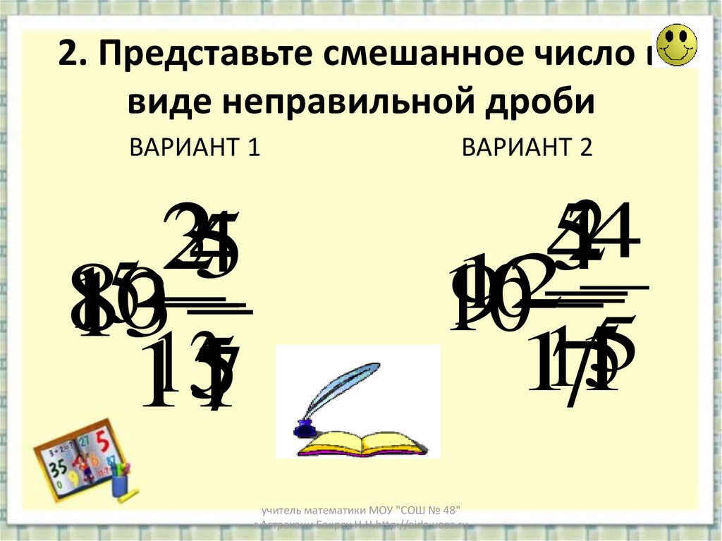 Представьте смешанное число в виде неправильной дроби