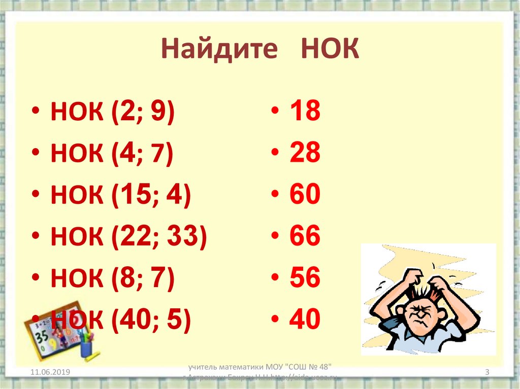 Нок 3 4 5 6 7 8. Найдите НОК. Найти наименьшее общее кратное.