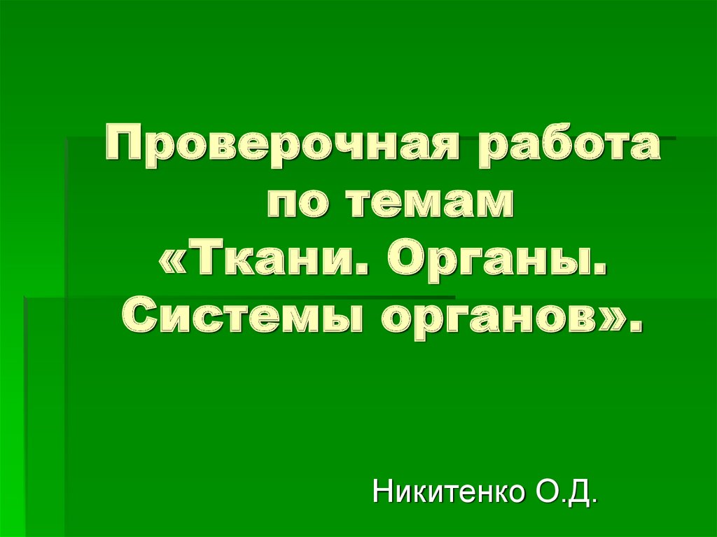 Ткани контрольная работа. Биология о Никитенко.