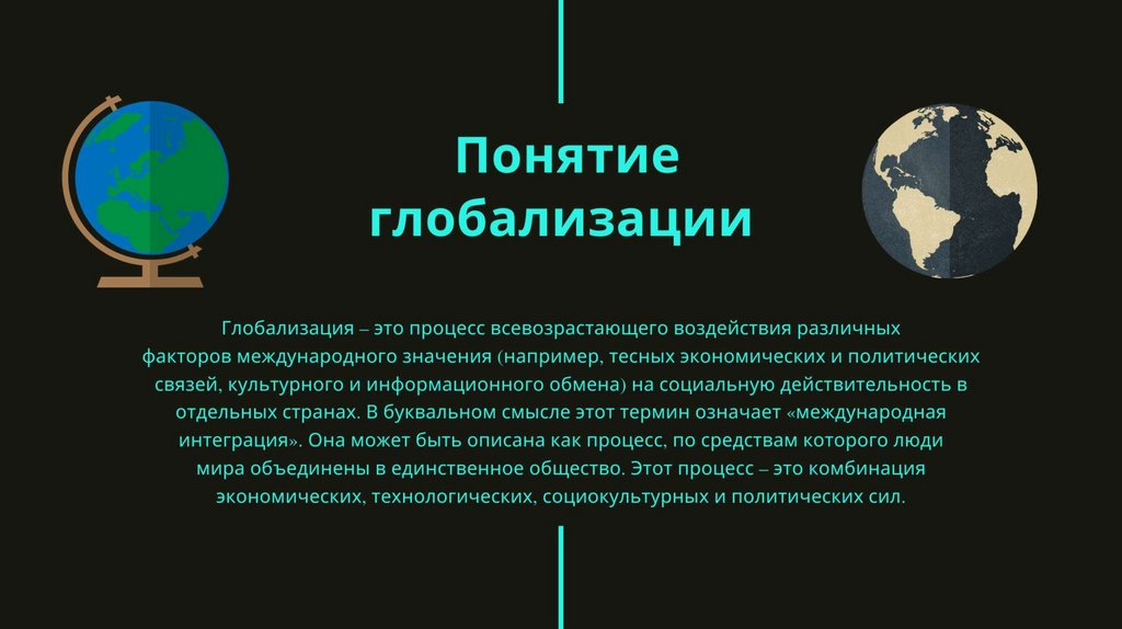 Термин глобализация. Символы глобализации. Глобализация телевидения. Информационная глобализация. Глобализация понятие и сущность.