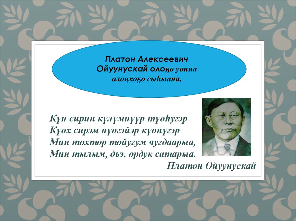 Платон алексеевич ойуунускай презентация