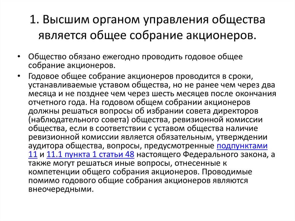 Органы управления обществом. Органы общего собрания акционеров. Высшим органом управления общества является. Общее собрание является высшим органом управления. Высшим органом управления является собрание акционеров.