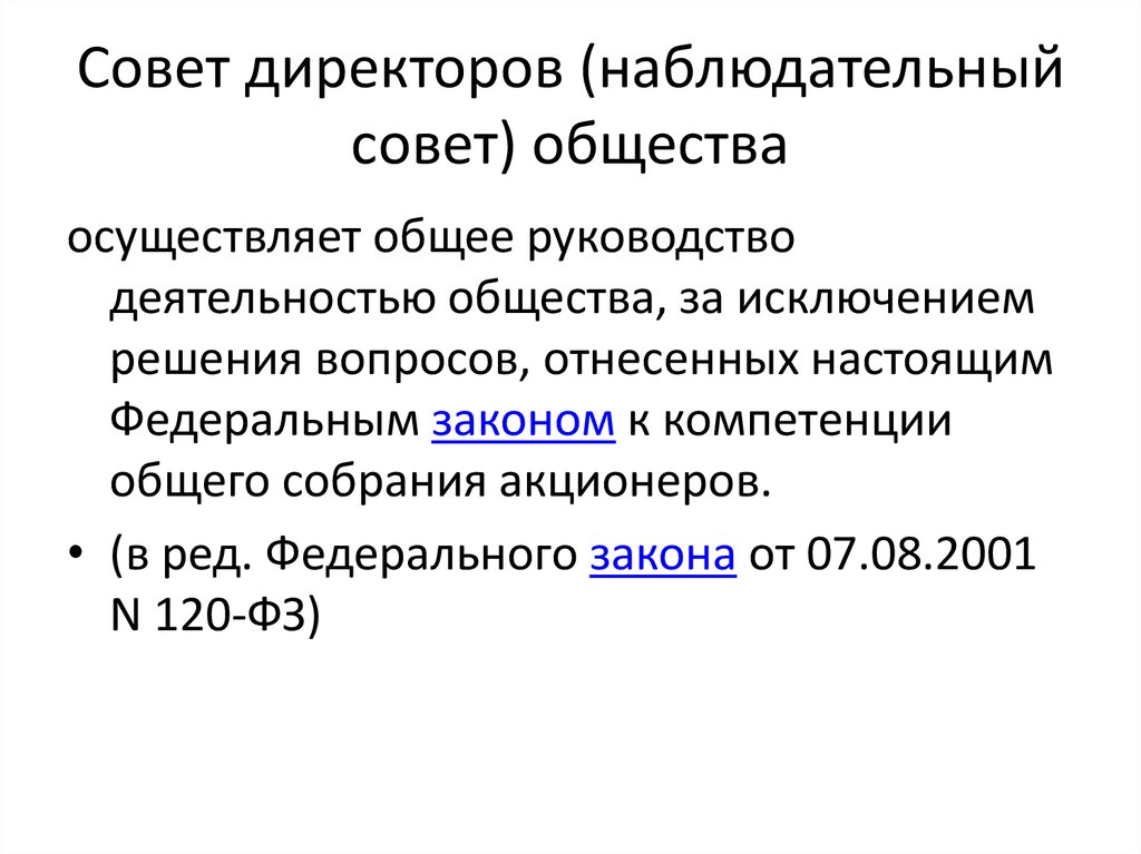 Советы общества. Наблюдательный совет и совет директоров. Наблюдательный совет акционерного общества. Управление акционерным обществом осуществляет наблюдательный совет. Совет директоров акционерного общества презентация.