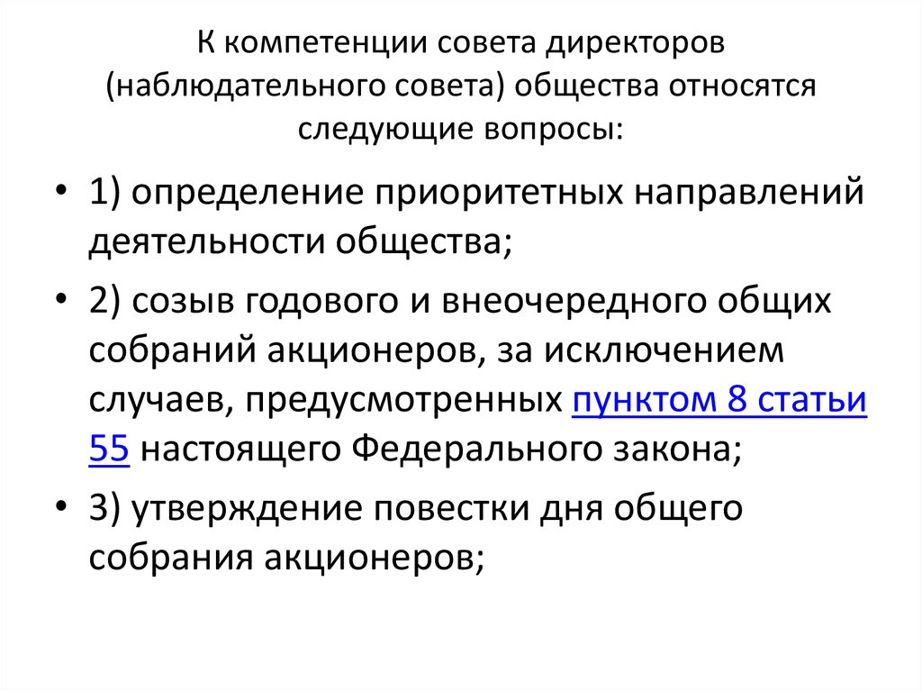 Следующий вопрос являетесь. Компетенция совета директоров. Компетенции наблюдательного совета. Какие вопросы относятся к компетенции совета директоров:. Вопросы относящиеся к компетенции совета директоров.