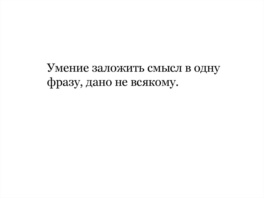 Фразу дали. Смысл данной фразы. Заложен смысл. Одна в дали цитаты.