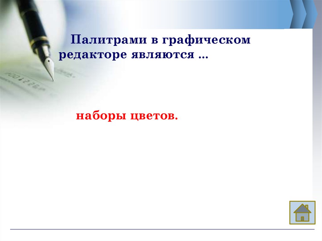 Правда ли что можно задать свои размеры рабочей области графического редактора paint