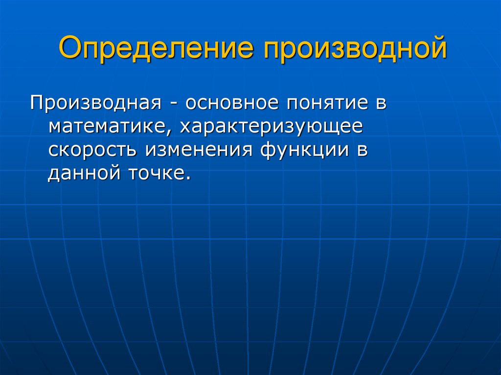 Производные слова определение. Определение производной.(скорость изменения функции). Производная определение. Что характеризует математику.