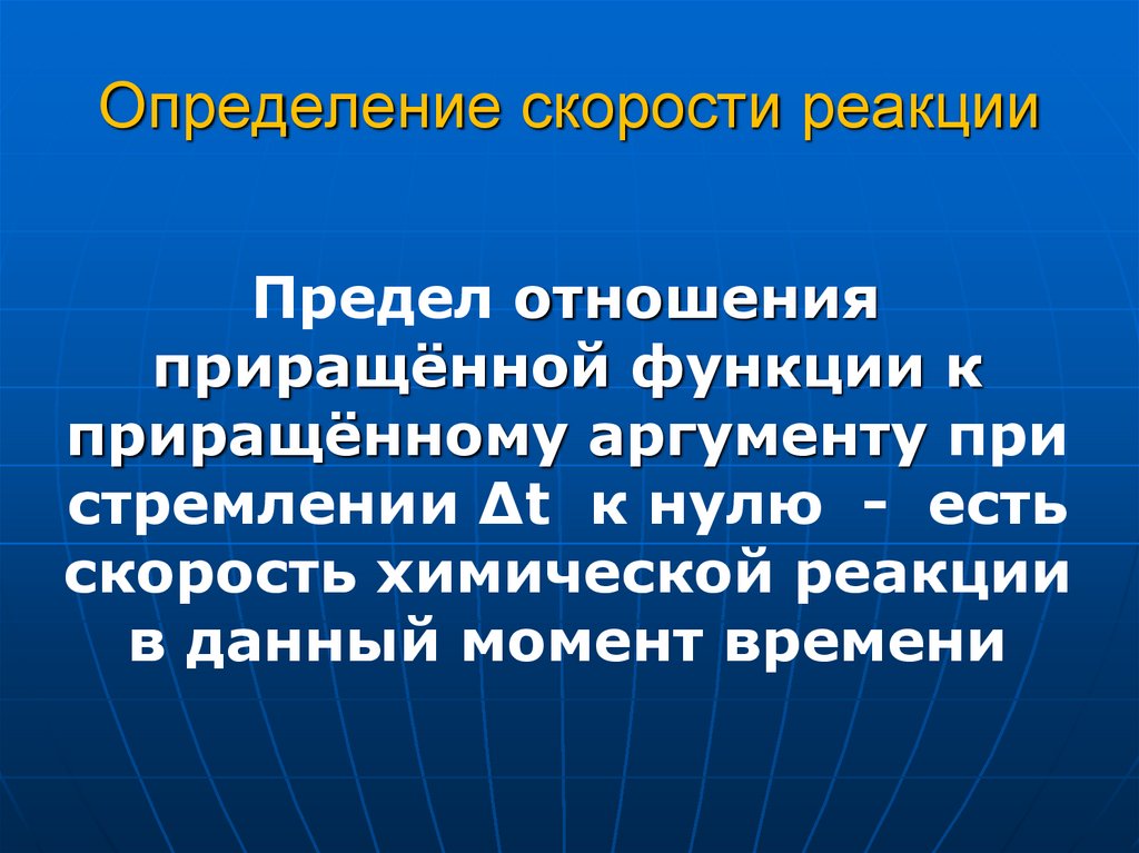 Определение скорости реакции. Определите быстроту реакции. Оценка быстроты реакции. Производная определить скорость реакции.