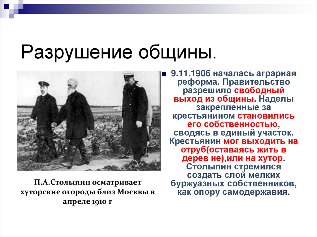 Столыпин настаивал на скорейшем разрушении общины. Аграрная реформа п.а.Столыпина 1906 г. Выход крестьян из общины Столыпин. Реформа 1906 Столыпина оценка. Аграрная реформа Столыпина таблица разрушение общины.