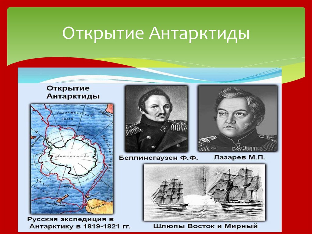 Все открытия нового времени. Открыватели Антарктиды. Открытие Антарктиды. Современное открытие Антарктиды. Открытие Антарктиды 4 класс окружающий мир.