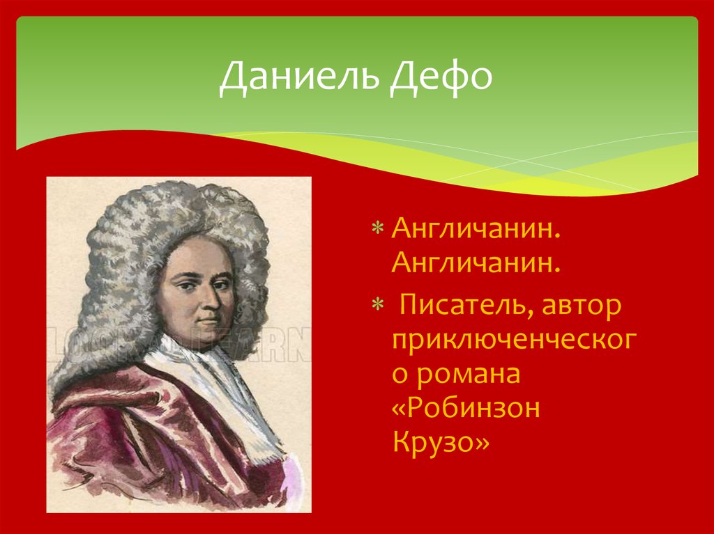 Даниель дефо презентация на английском