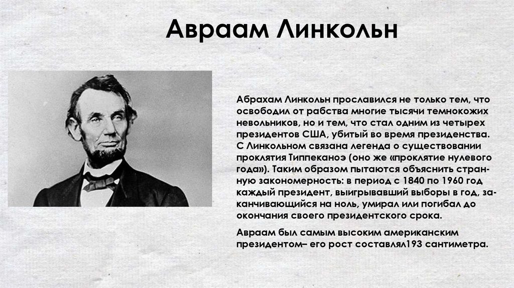 Авраам Лин­кольн