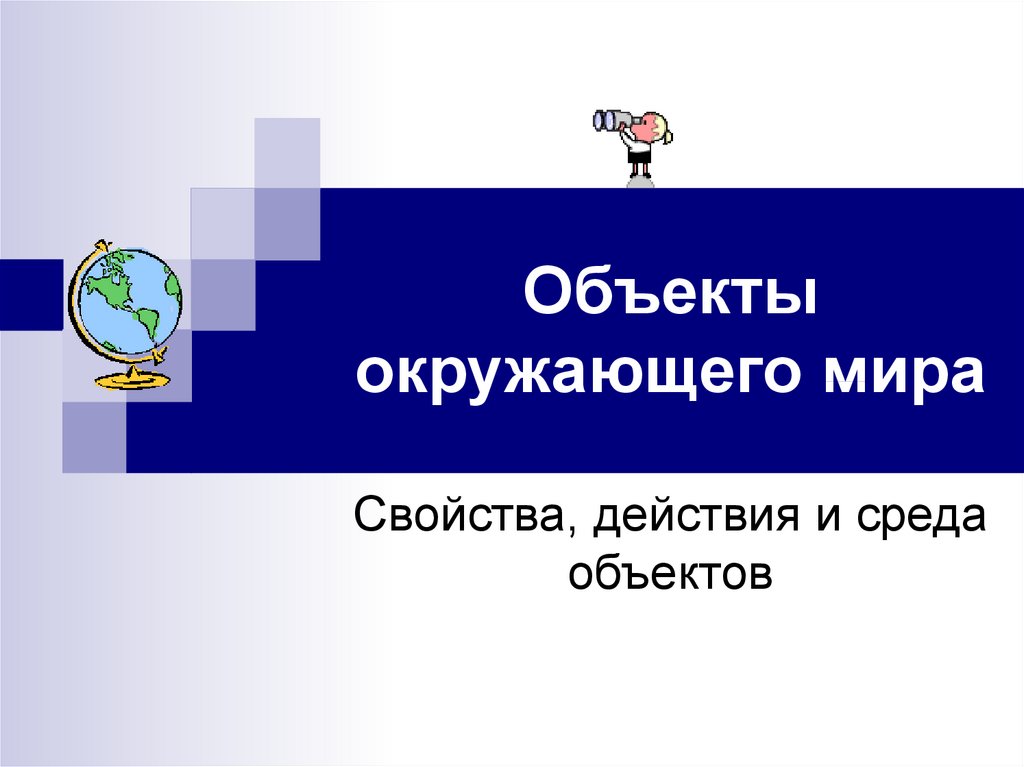 Проект по информатике 6 класс объект окружающего мира