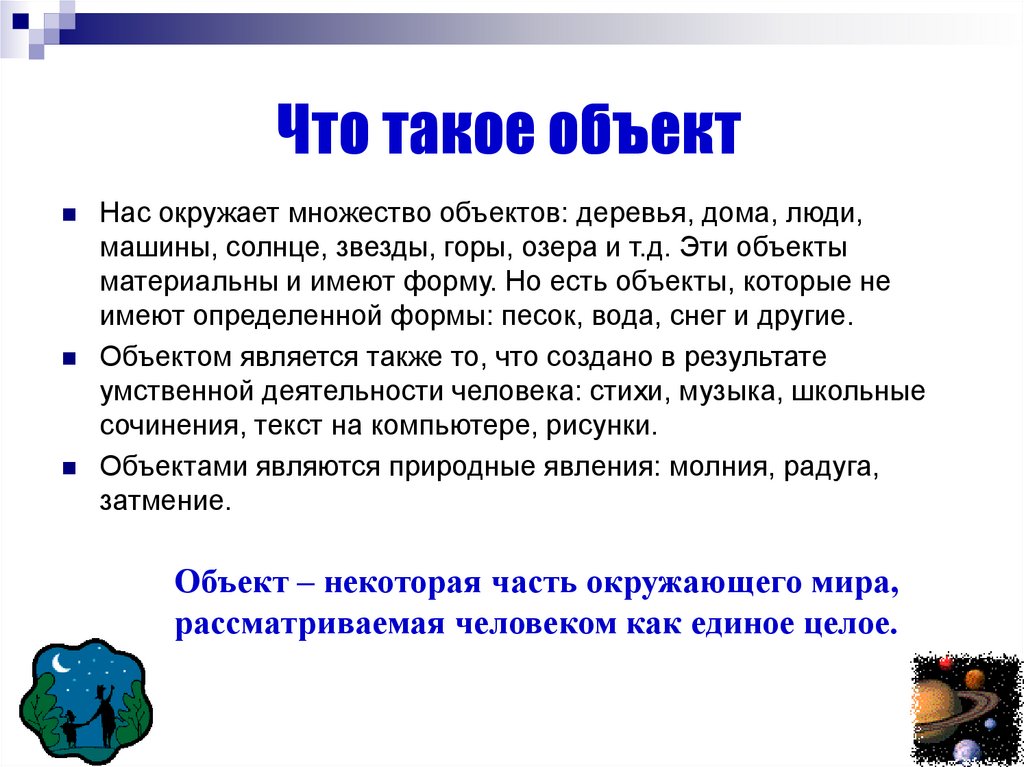 Презентация по информатике объекты окружающего мира 6 класс презентация