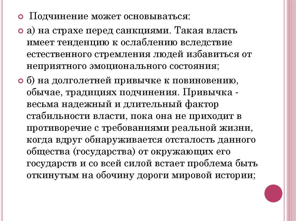 Стабильная власть. Власть может основываться на. Власть основывается на страхе. Страх как явление общественной жизни. Подчинение может быть.