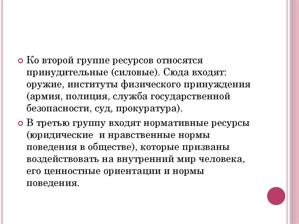 Явления общественной жизни. Ресурсы принудительного силового характера. Что является принудительными ресурсами. Что является принудительными ресурсами какую.