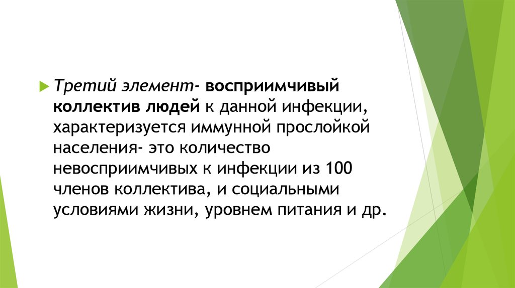 Величина иммунной прослойки. Восприимчивый коллектив. Восприимчивый коллектив эпидемического процесса. Иммунная прослойка населения. Восприимчивый организм или коллектив..