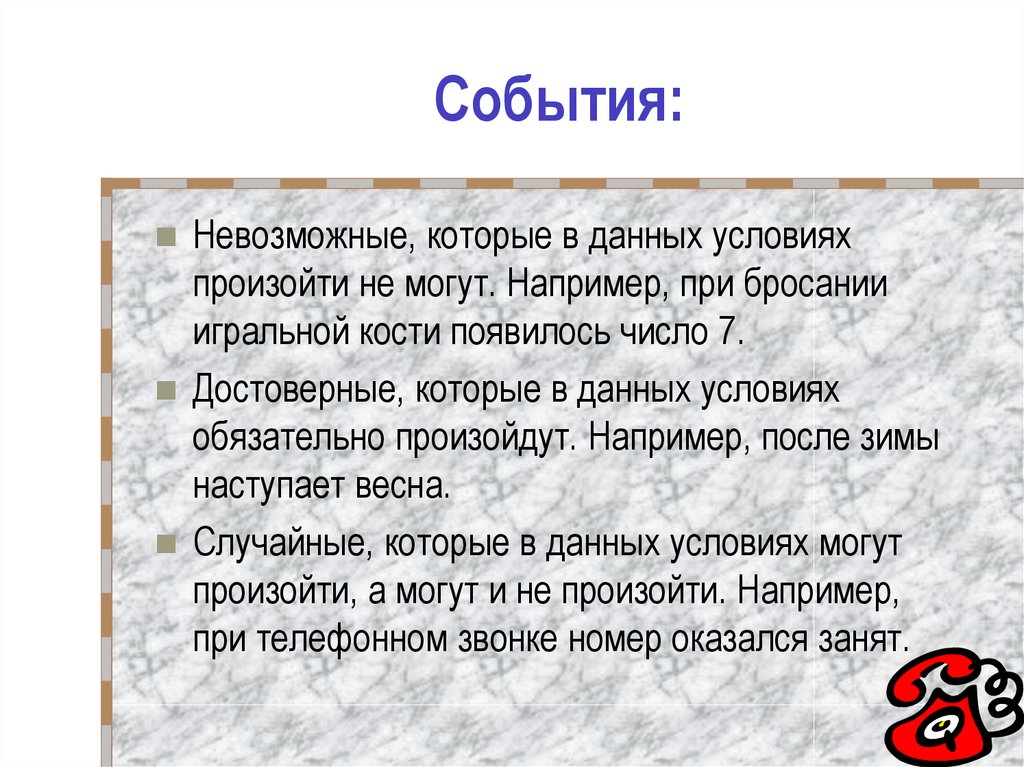 Данное условие. Невозможные события в медицине. События которые при данных условиях обязательно наступит. Почти невозможное событие в теории вероятности. После например.