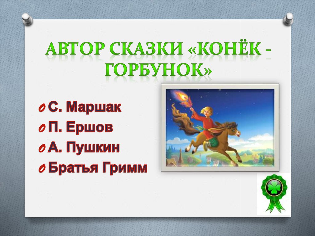 План сказки конек горбунок