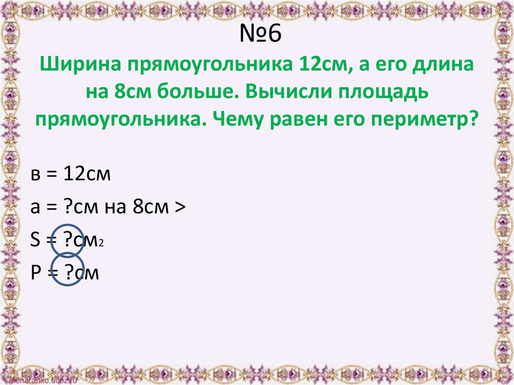 Ширина прямоугольника 6 сантиметров а длина