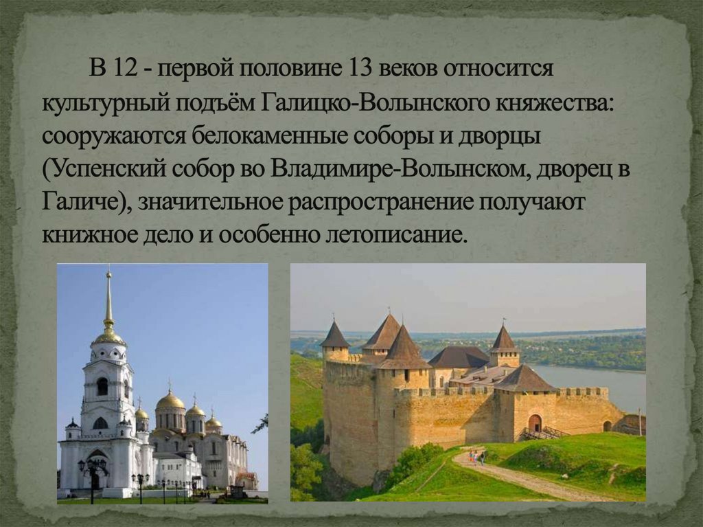 В 12 - первой половине 13 веков относится культурный подъём Галицко-Волынского княжества: сооружаются белокаменные соборы и