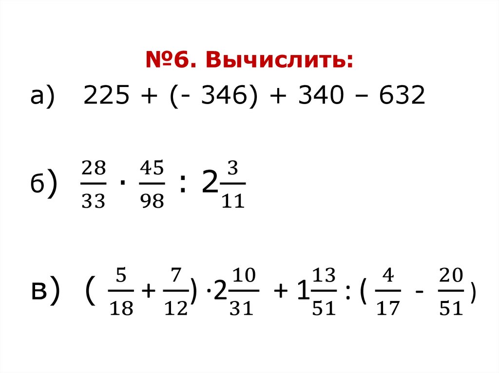 Вычислить 6 5 решение. Вычислите p6.