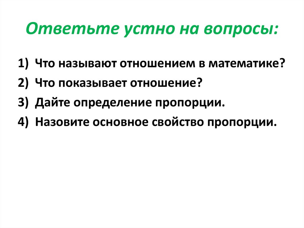 Устно отвечать. Устно ответить на вопросы.