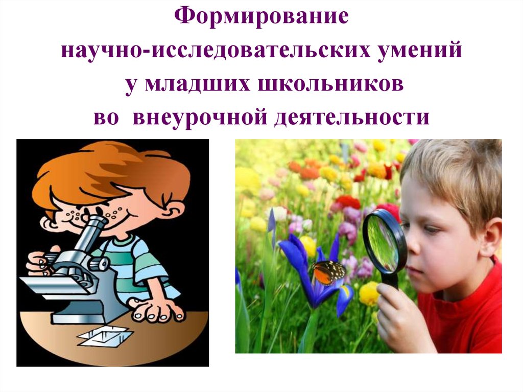 Научные младших школьников. Формирование исследовательских умений у младших школьников. Исследовательские умения младших школьников. Формирование у младших школьников. Развитие исследовательских способностей младшего школьника.