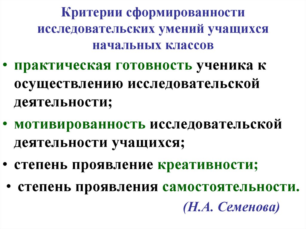 Формирование умений обучающихся. Исследовательские умения. Исследовательские навыки школьников. Формирование исследовательских умений у младших школьников. Критерии развития исследовательских умений.