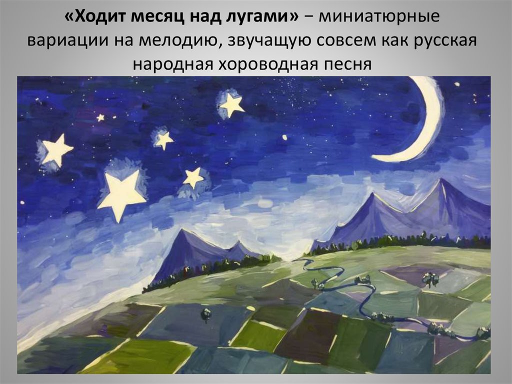 «Ходит месяц над лугами» − миниатюрные вариации на мелодию, звучащую совсем как русская народная хороводная песня