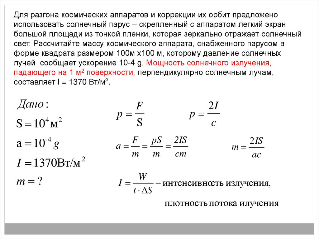 Ускорение космического корабля. Для разгона космических аппаратов и коррекции их орбит. Давление солнечного излучения. Сила давления солнечного излучения формула. Ускорение космического аппарата.