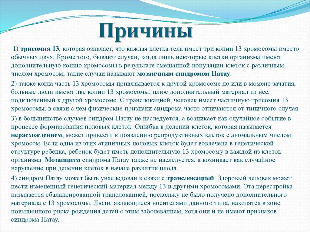 Синдром появления. Синдром Патау трисомия по 13 хромосоме. Причины появления синдрома Патау. Трисомия по 16 хромосоме.