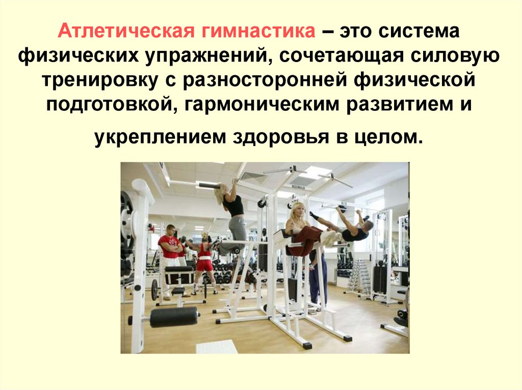 Атлетическая гимнастика – это система физических упражнений, сочетающая силовую тренировку с разносторонней физической