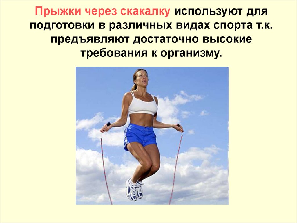 Прыжки через скакалку используют для подготовки в различных видах спорта т.к. предъявляют достаточно высокие требования к