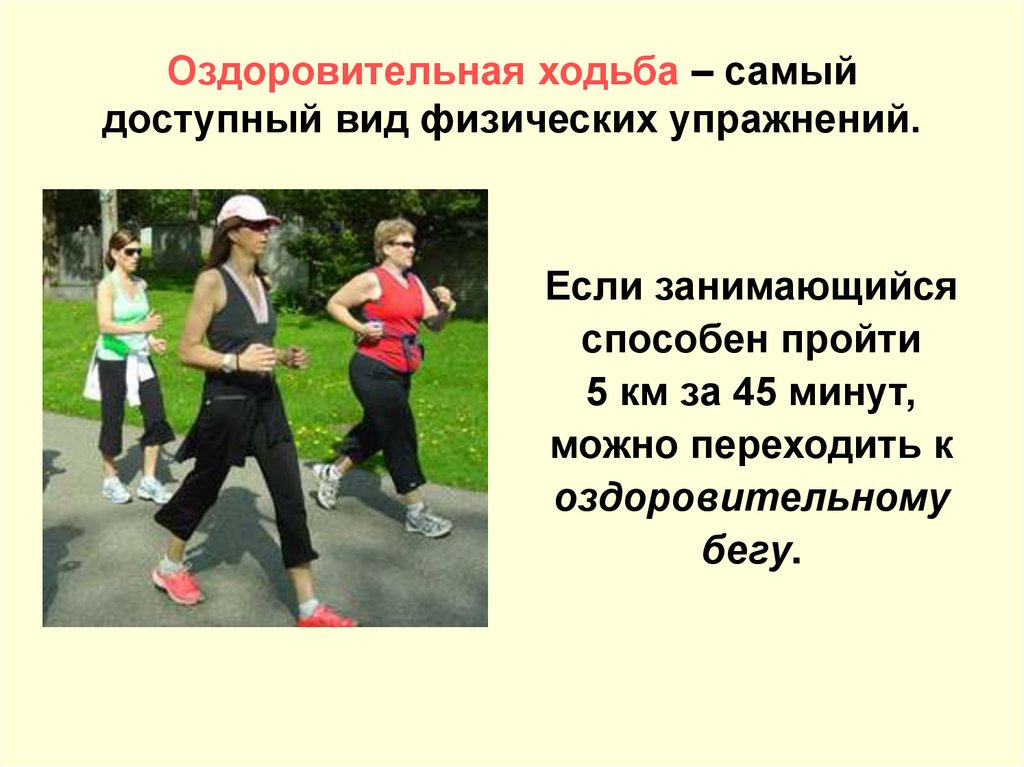 Ходьба полезнее бега. Оздоровительная ходьба презентация. Оздоровительный бег и ходьба. Упражнения для оздоровительной ходьбы. Оздоровительная ходьба техника ходьбы.