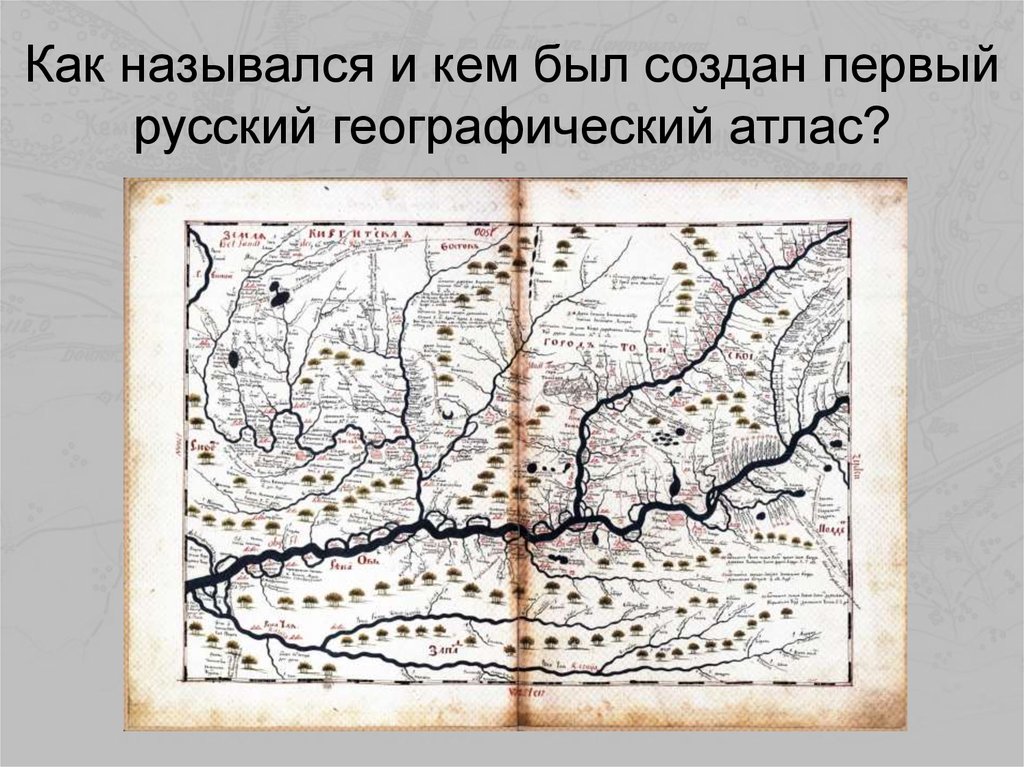 Кто создал первый географический атлас. Чертежная книга Сибири. Создание географической карты