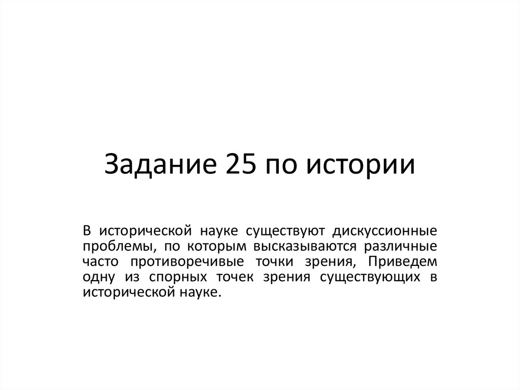 Дискуссионная проблема исторической науки. Помощь на 25 задание по истории. 25 Задание по истории шаблоны фраз. Выступление Артасова по выполнению задания 25 по истории. Горожане высказываются.