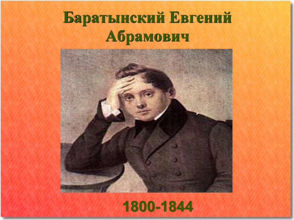 Е н баратынский. Евгений Абрамович Баратынский (1800-1844). Евгений Абрамов Баратынский. 1800 — 1844 Евгений Боратынский. Евгений Абрамович Баратынский (1800-1844) стихи.