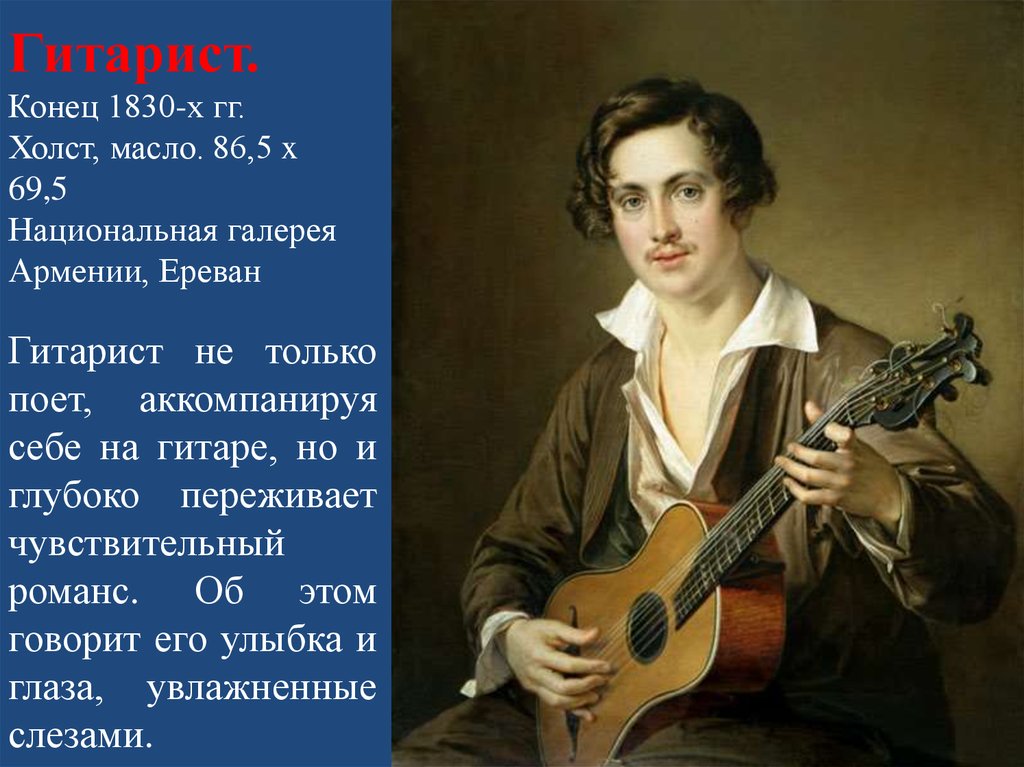 Гитарист. Конец 1830-х гг. Холст, масло. 86,5 x 69,5 Национальная галерея Армении, Ереван